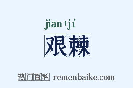 艰棘是什么意思的图片